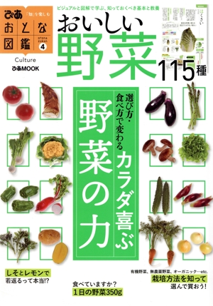 おいしい野菜 115種 選び方・食べ方で変わる カラダ喜ぶ野菜の力 ぴあMOOK おとな図鑑4