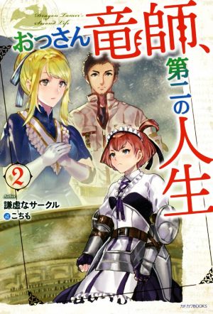 おっさん竜師、第二の人生(2) カドカワBOOKS