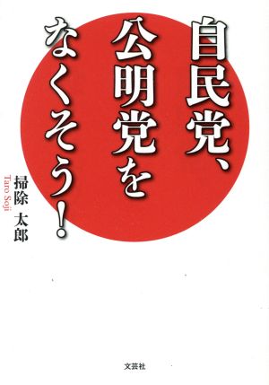 自民党、公明党をなくそう！