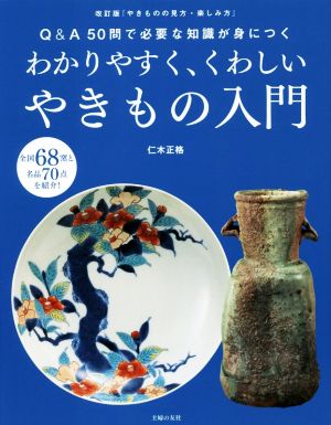 わかりやすく、くわしいやきもの入門 Q&A50問で必要な知識が身につく