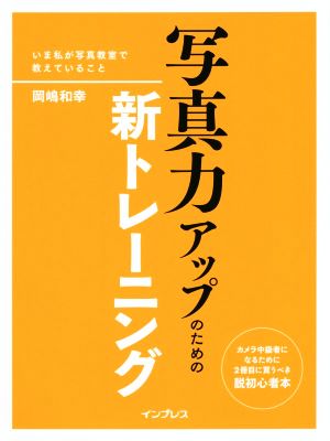 写真力アップのための新トレーニング いま私が写真教室で教えていること