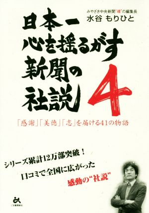 日本一心を揺るがす新聞の社説(4) 「感謝」「美徳」「志」を届ける41の物語