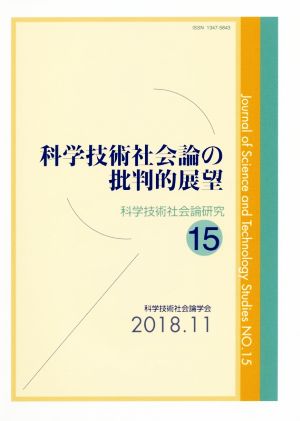 科学技術社会論の批判的展望 科学技術社会論研究15