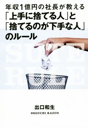 年収1億円の社長が教える「上手に捨てる人」と「捨てるのが下手な人」のルール