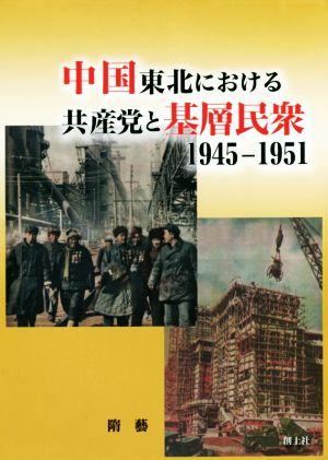 中国東北における共産党と基層民衆1945-1951