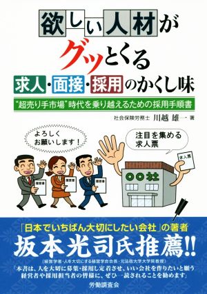 欲しい人材がグっとくる求人・面接・採用のかくし味 “超売り手市場