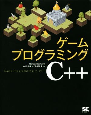 ゲームプログラミングC++
