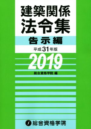 建築関係法令集 告示編(平成31年度版)