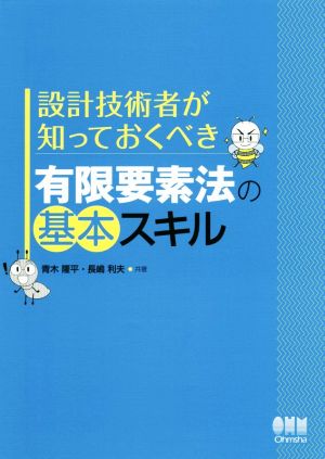 有限要素法の基本スキル 設計技術者が知っておくべき