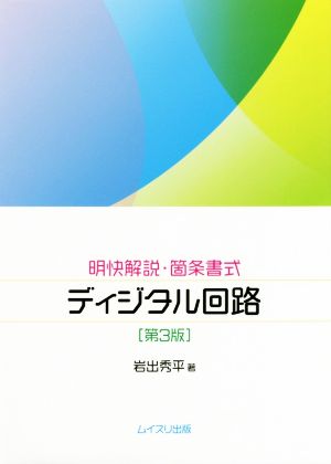 ディジタル回路 第3版 明快解説・箇条書式