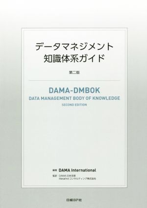データマネジメント知識体系ガイド 第2版