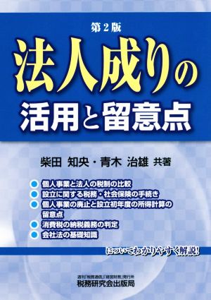 法人成りの活用と留意点 第2版