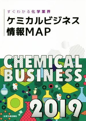 ケミカルビジネス情報MAP(2019) すぐわかる化学業界