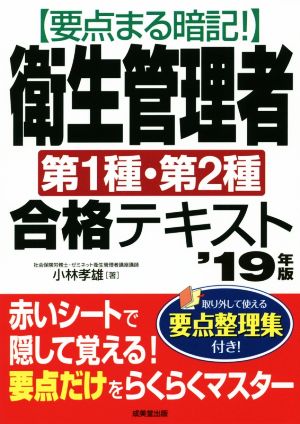 要点まる暗記！衛生管理者 第1種・第2種 合格テキスト('19年版)