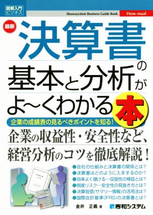 図解入門ビジネス 最新 決算書の基本と分析がよ～くわかる本 企業の成績表の見るべきポイントを知る！ How-nual Visual Guide Book