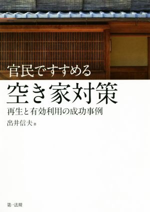 官民ですすめる空き家対策 再生と有効利用の成功事例