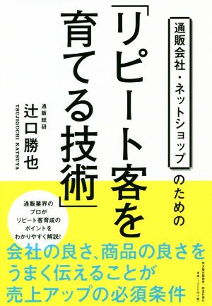 通販会社・ネットショップのための「リピート客を育てる技術」