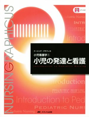 小児の発達と看護 第6版 小児看護学 1 ナーシング・グラフィカ