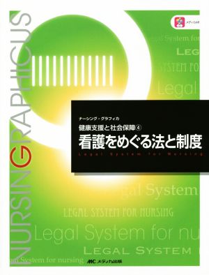 看護をめぐる法と制度 健康支援と社会保障 4 ナーシング・グラフィカ