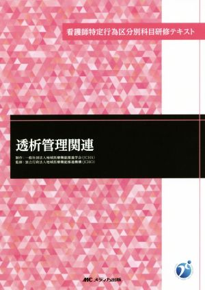 透析管理関連 看護師特定行為区分別科目研修テキスト