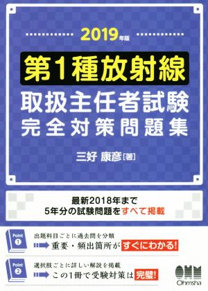 第1種放射線取扱主任者試験完全対策問題集(2019年版) 最新2018年まで5年分の試験問題をすべて掲載