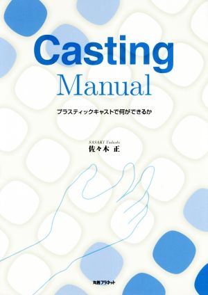 Casting Manual プラスチックキャストで何ができるか