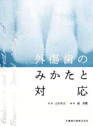 外傷歯のみかたと対応