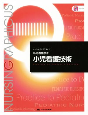 小児看護技術 第4版 小児看護学 2 ナーシング・グラフィカ