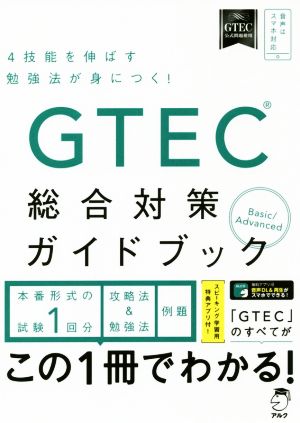 GTEC総合対策ガイドブック Basic/Advanced 4技能を伸ばす勉強法が身につく！