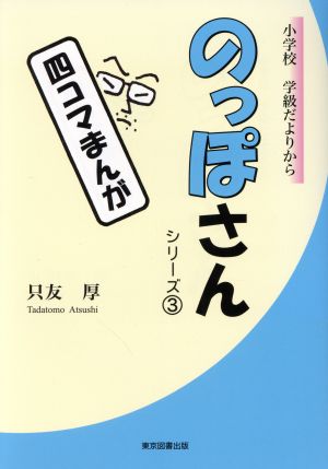 のっぽさんシリーズ 四コマまんが(3) 小学校学級だよりから