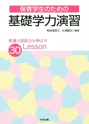 保育学生のための基礎学力演習 教養と国語力を伸ばす30Lesson