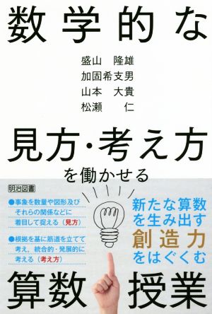 数学的な見方・考え方を働かせる算数授業