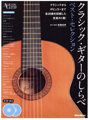 クラシック・ギターのしらべ ベスト・セレクション Acoustic guitar magazine