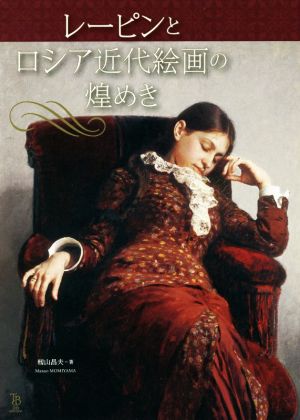 レーピンとロシア近代絵画の煌めき ToBi selection