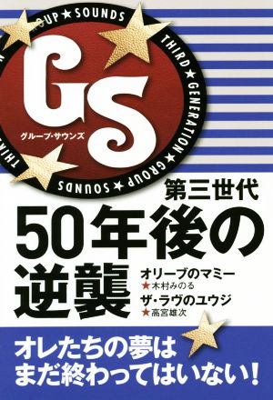 GS第三世代50年後の逆襲