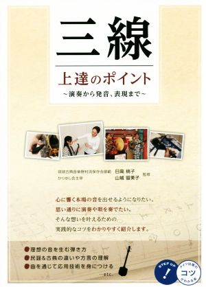 三線 上達のポイント～演奏から発音、表現まで～ コツがわかる本