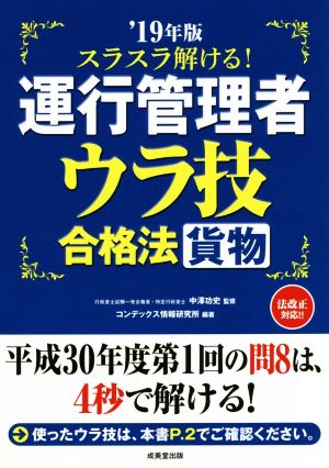 スラスラ解ける！運行管理者 貨物 ウラ技合格法('19年版)