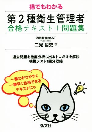 猫でもわかる 第2種衛生管理者 合格テキスト+問題集 国家・資格シリーズ418