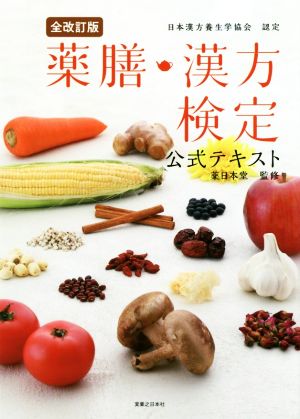 薬膳・漢方検定公式テキスト 全改訂版 日本漢方養生学協会認定