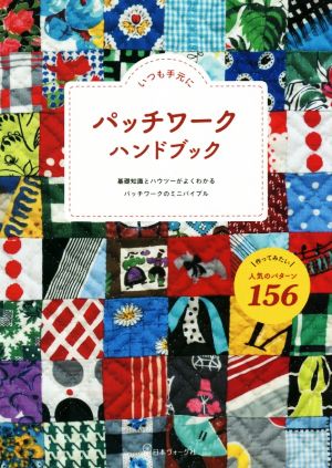 いつも手元にパッチワークハンドブック 基礎知識とハウツーがよくわかるパッチワークのミニバイブル