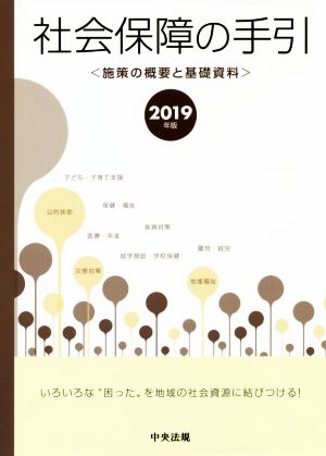 社会保障の手引(2019年版) 施策の概要と基礎資料