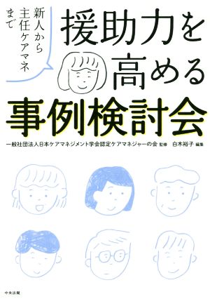 援助力を高める事例検討会 新人から主任ケアマネまで