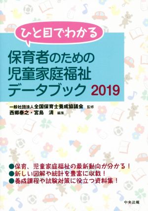 ひと目でわかる保育者のための児童家庭福祉データブック(2019)