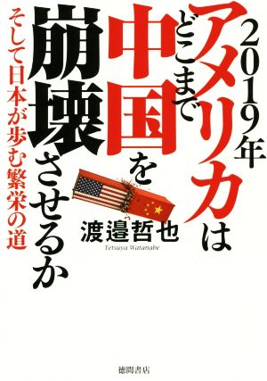 2019年アメリカはどこまで中国を崩壊させるか そして日本が歩む繁栄の道