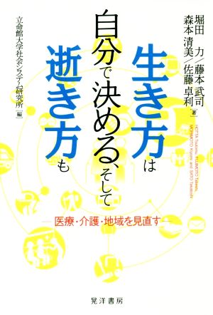 生き方は自分で決める、そして逝き方も医療・介護・地域を見直す