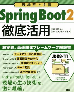 Spring Boot2 徹底活用 現場至上主義