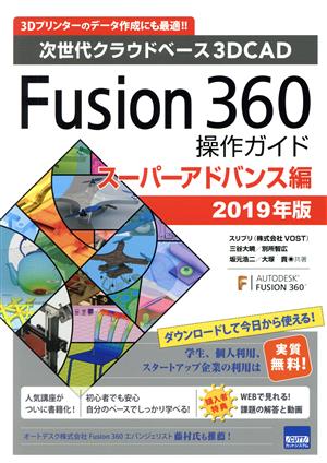 Fusion360操作ガイド スーパーアドバンス編(2019年版)次世代クラウドベース3DCAD