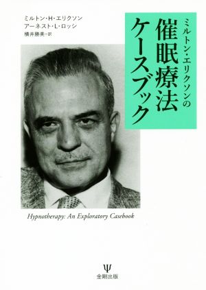 ミルトン・エリクソンの催眠療法ケースブック