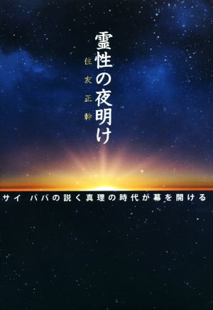 霊性の夜明け サイババの説く真理の時代が幕を開ける