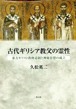 古代ギリシア教父の霊性 東方キリスト教修道制と神秘思想の成立